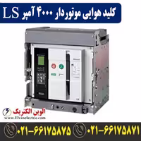 کلید هوایی 4000 آمپر موتوردار ال اس فیکس مدل AS40E340V