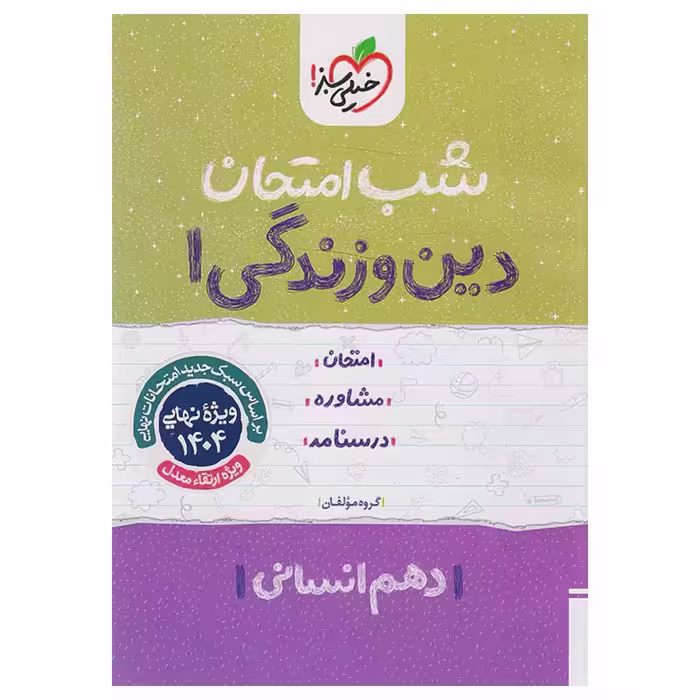 جزوه شب امتحان دین و زندگی دهم انسانی خیلی سبز