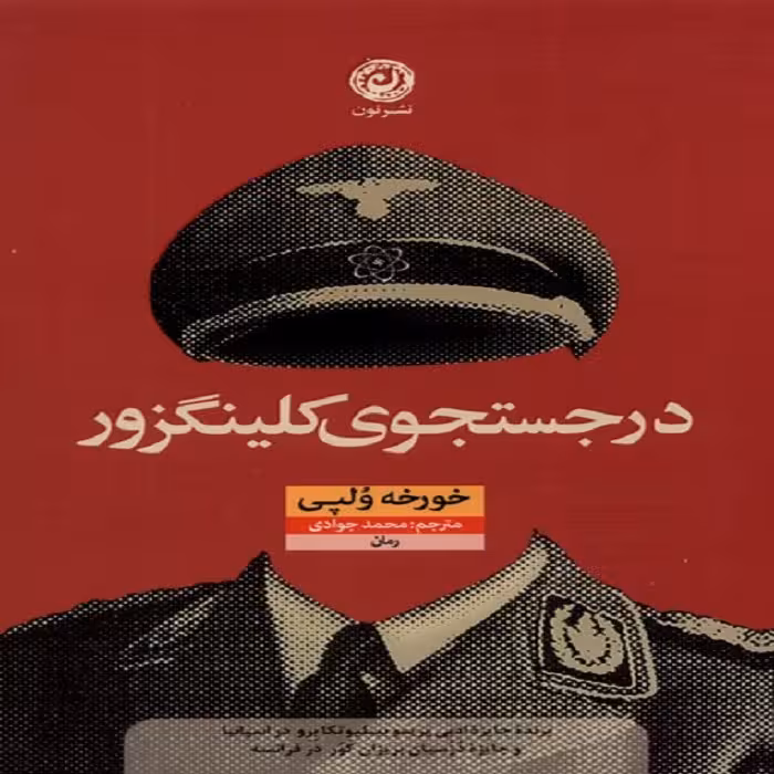 کتاب در جستجوی کلینگزور نشر نون