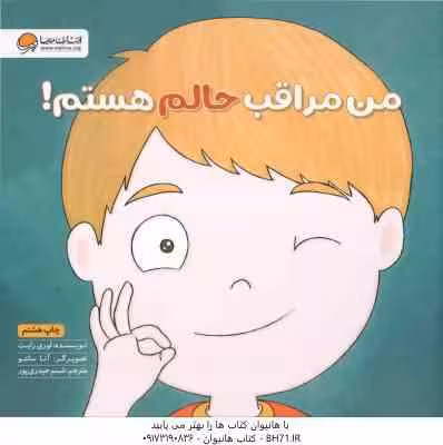 من مراقب حالم هستم ! ( لوری رایت – شبنم حیدری پور ) زمزمه های مثبت ذهنی