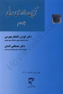 آیین دادرسی مدنی (جلد دوم)