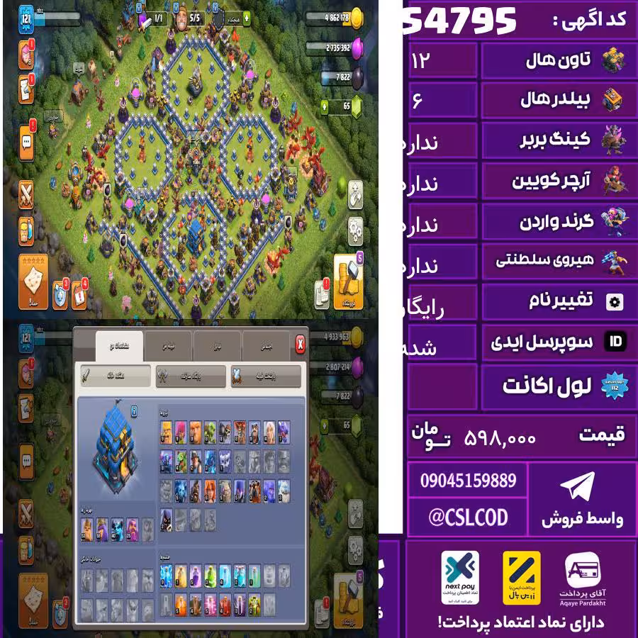 اکانت کلش لول 121 تاون 12 لول 53 کویین 59 واردن  رویال چمپیون 0 شاهزاده مینیون 40 تغییرنام رایگان کد 54795