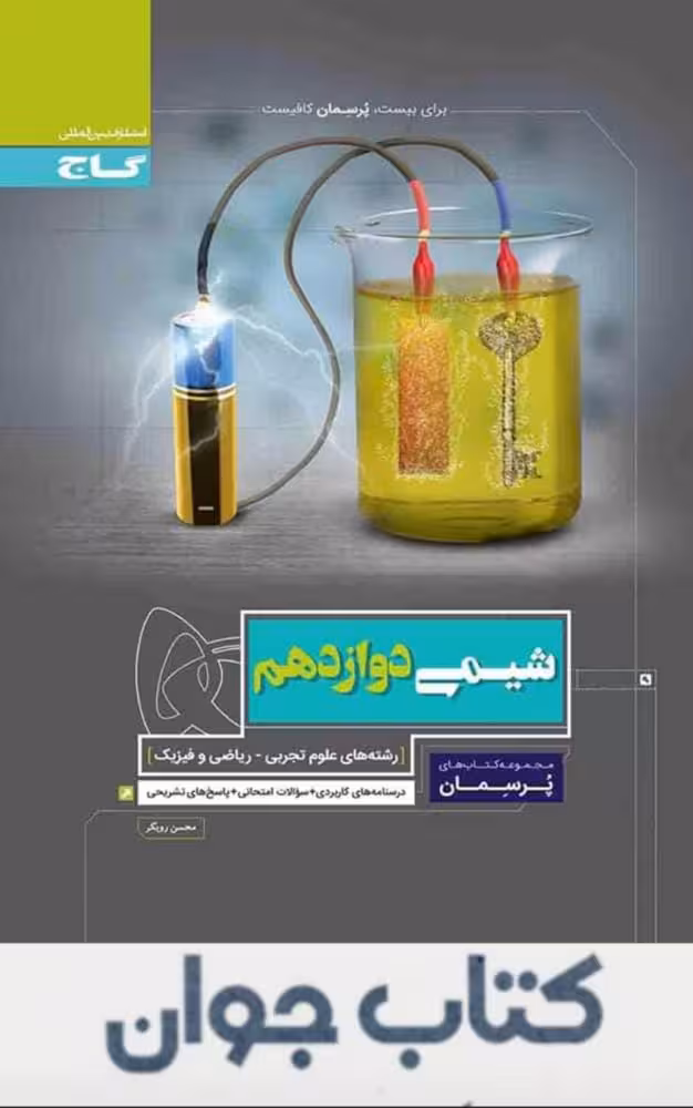 کتاب شیمی دوازدهم سری پرسمان گاج