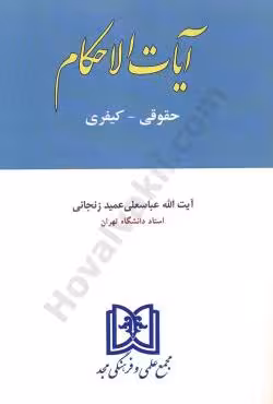 آیات الاحکام(حقوقی _کیفری)