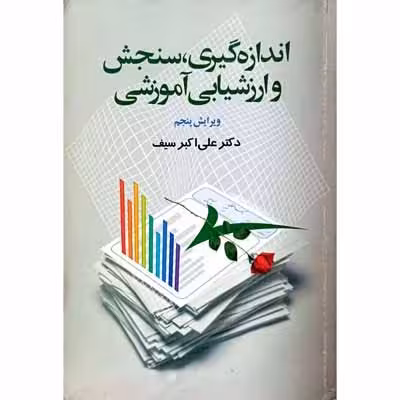 اندازه گیری سنجش و ارزشیابی آموزشی