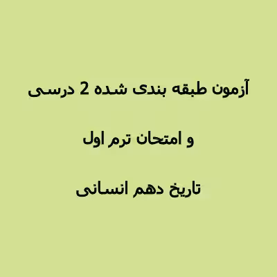 پنج سری نمونه سوالات تاریخ دهم انسانی ترم اول دروس 1 تا 8 با جواب
