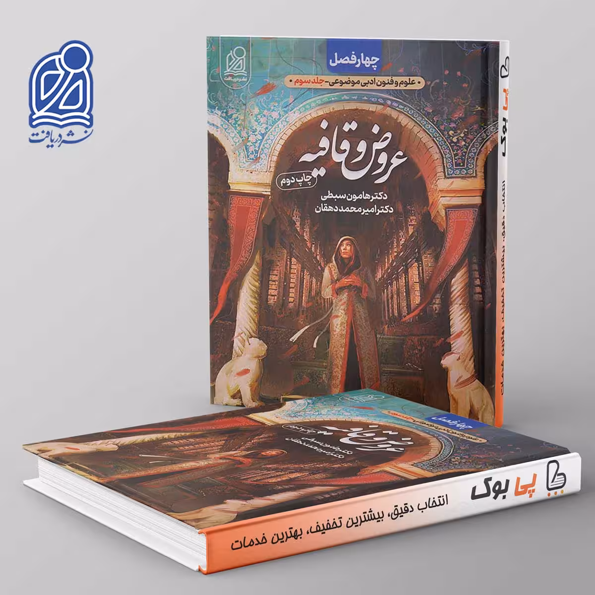 عروض و قافیه چهار فصل دریافت