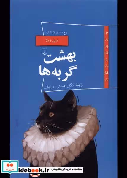 کتاب پانوراما 20 بهشت گربه ها ققنوس