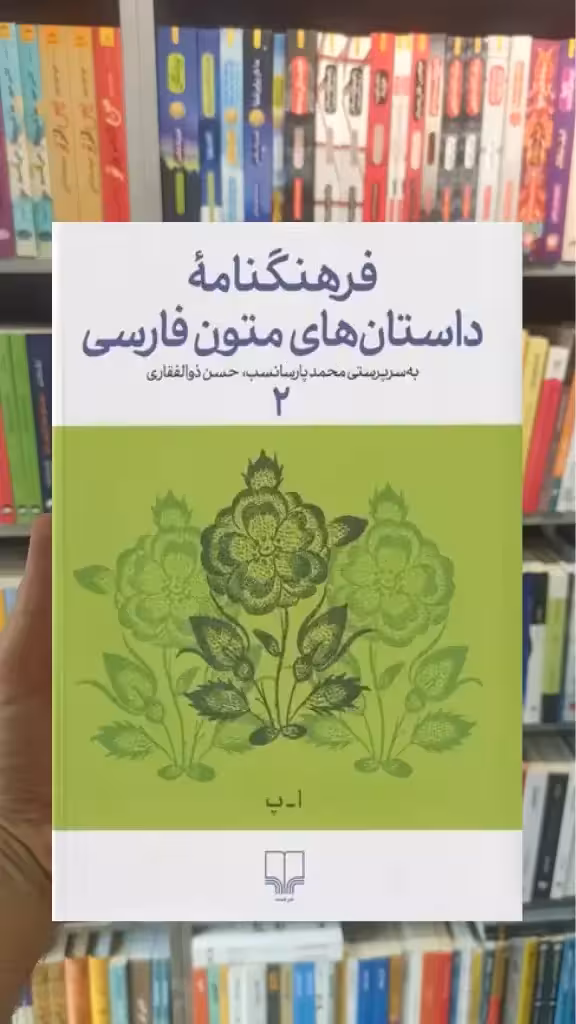 فرهنگنامه داستان های متون فارسی 2 چشمه - بانک کتاب ماندگار-قیمت-خرید-کتاب-کمک-درسی-کنکور-دانشگاهی