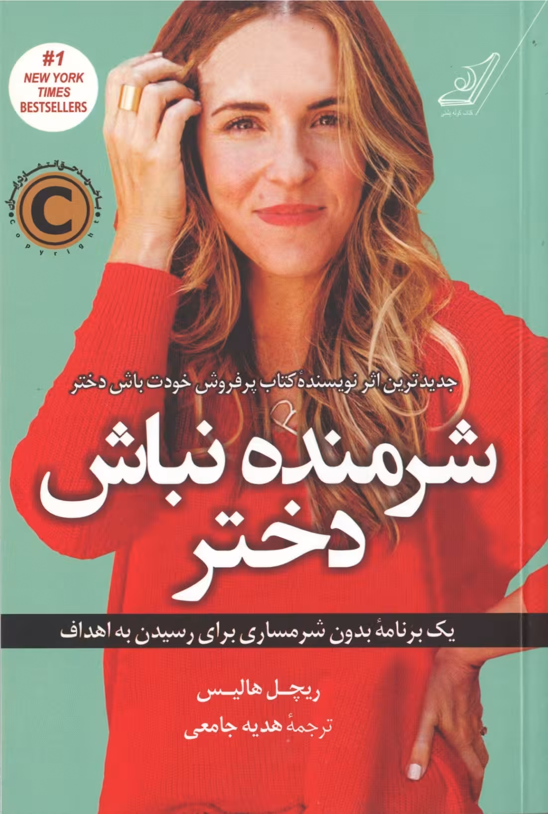 کتاب شرمنده نباش دختر ریچل هالیس ترجمه جامعی****کوله پشتی کد109088