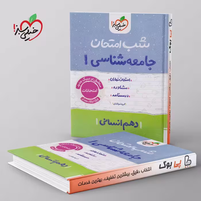 شب امتحان جامعه شناسی دهم خیلی سبز