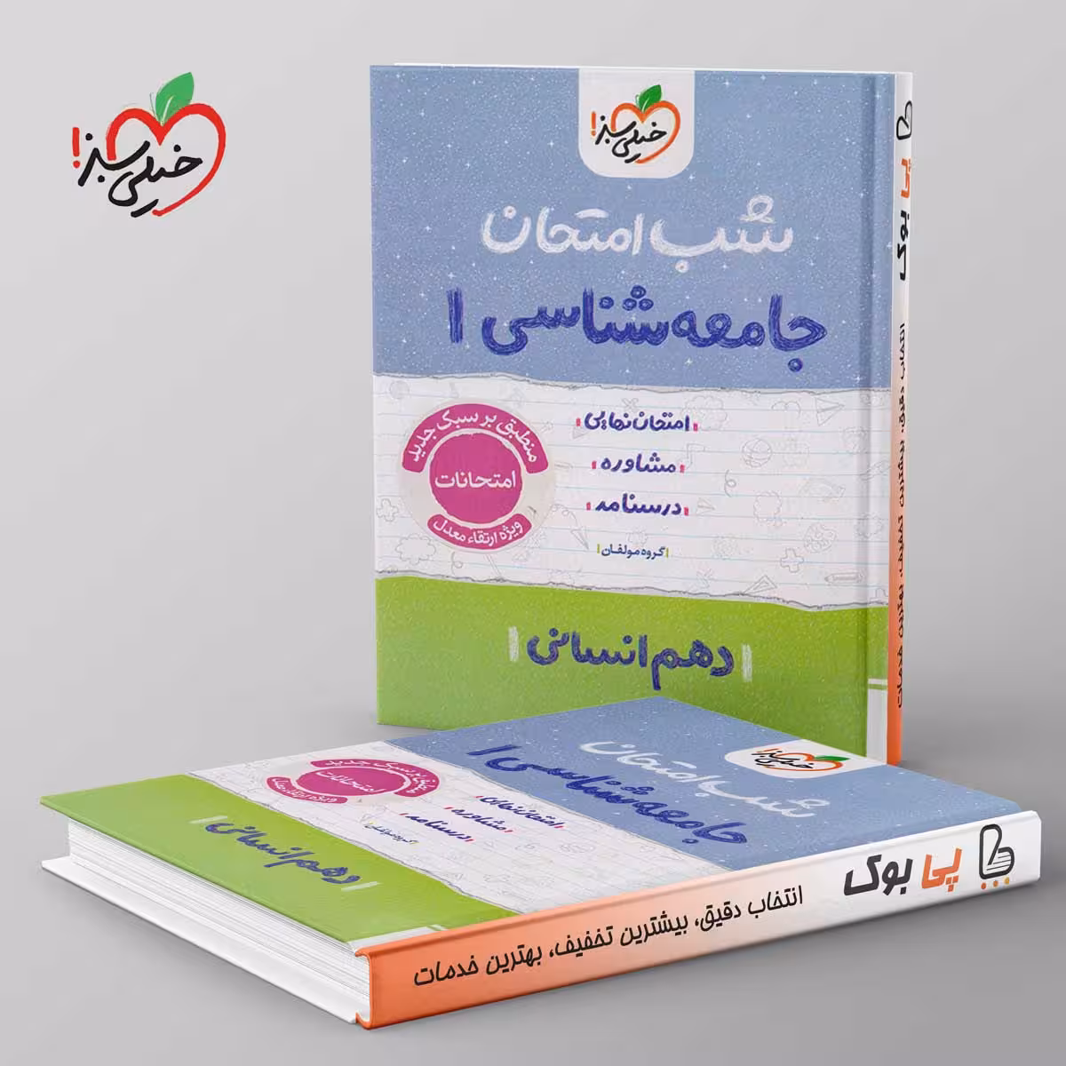 شب امتحان جامعه شناسی دهم خیلی سبز