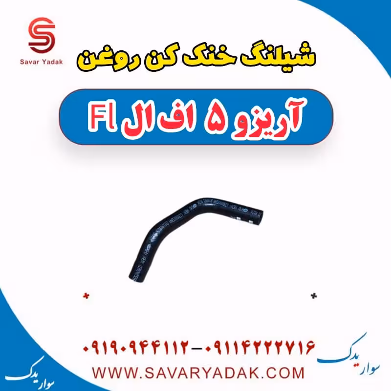 شیلنگ خنک کن روغن آریزو 5 FL