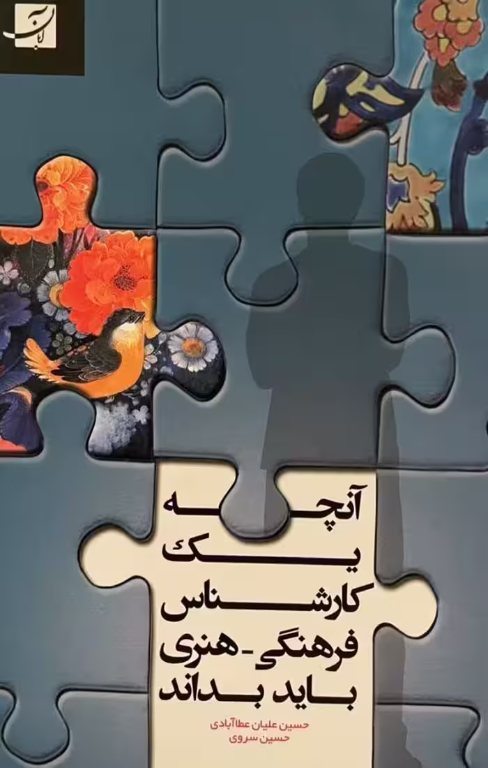 کتاب آنچه یک کارشناس فرهنگی هنری باید بداند