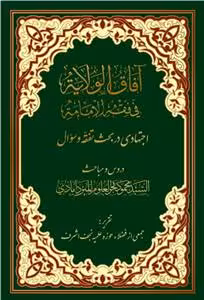 آفاق الولایه فی فقه الامامه جلد 1