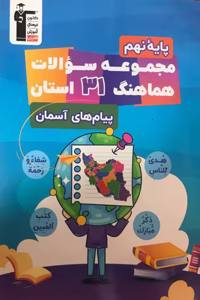 مجموعه سوالات هماهنگ 31 استان پیام های آسمان نهم قلم چی