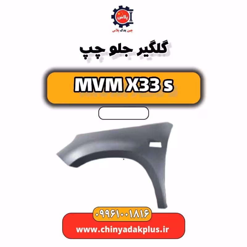 گلگیر جلو چپ ام وی ام X33 S