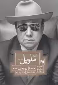 ژآنر پیر ملویل خاموشی سایه‌ها | مرکز فرهنگی آبی