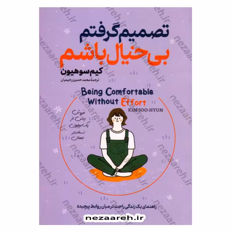 تصمیم گرفتم بی خیال باشم (راهنمای یک زندگی راحت در میان روابط پیچیده)