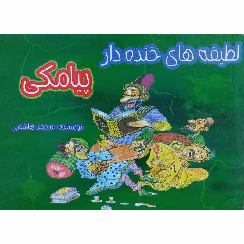 لطیفه های خنده دار پیامکی