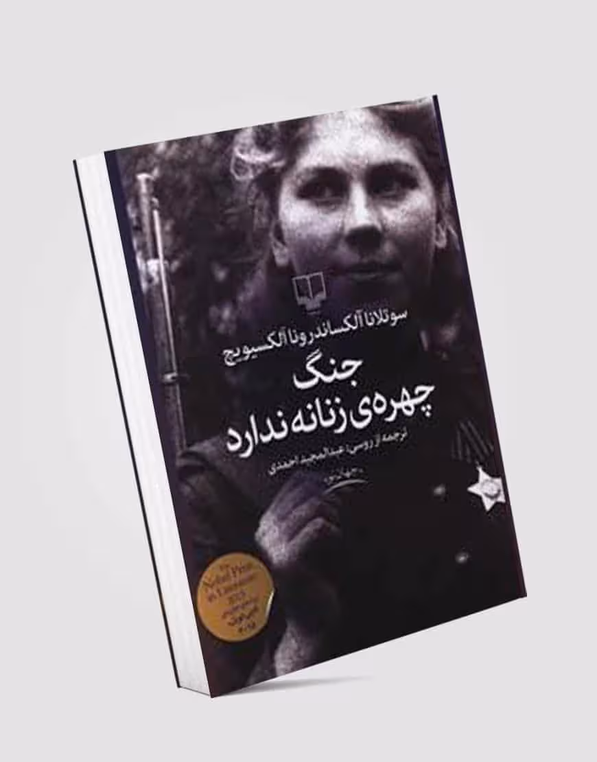 جنگ چهره زنانه ندارد نشر چشمه