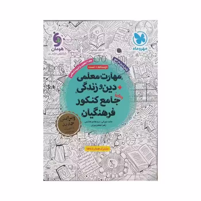 مهروماه مهارت معلمی دین‌و‌زندگی کنکور جامع فرهنگیان