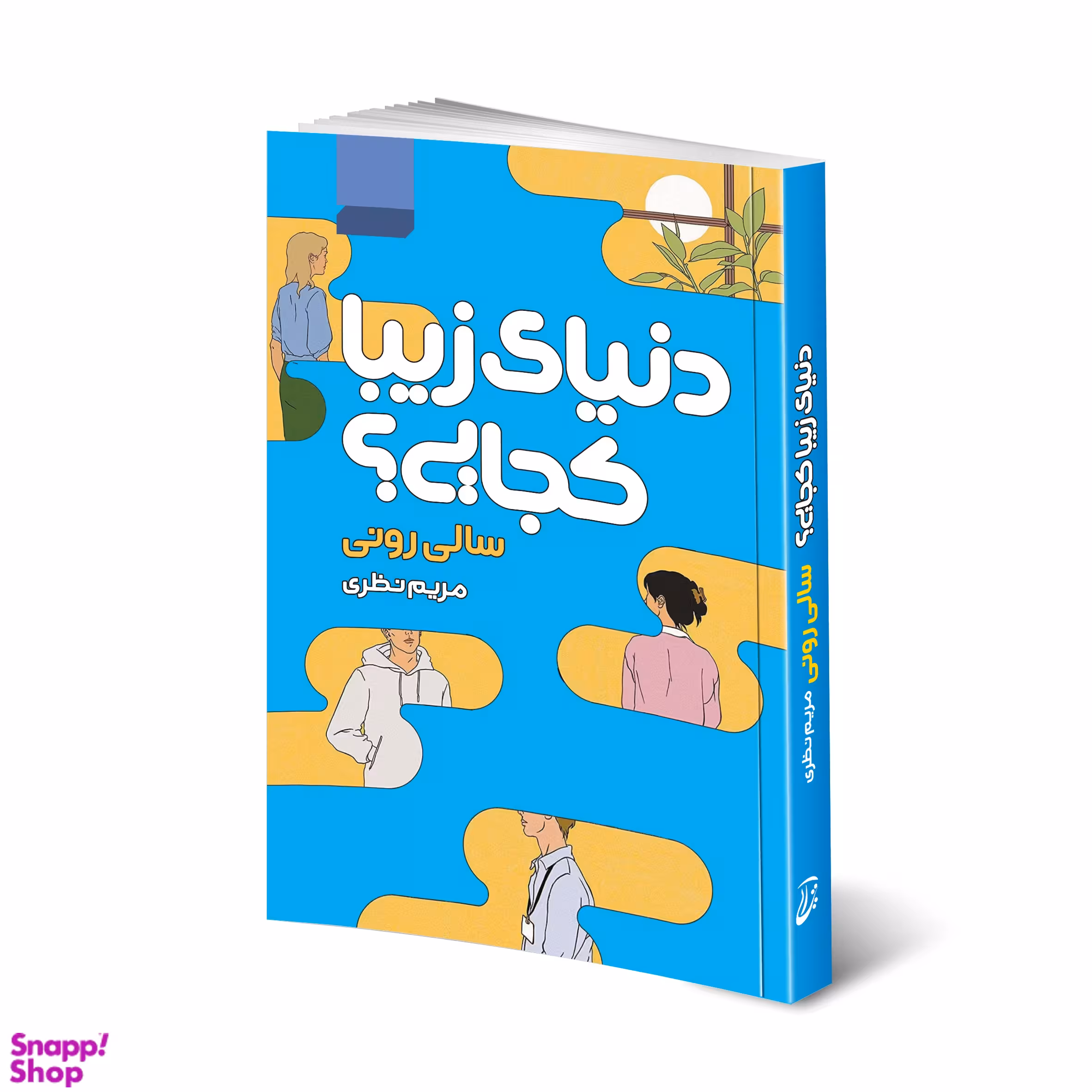 کتاب دنیای زیبا کجایی؟ اثر سالی رونی انتشارات آتیسا