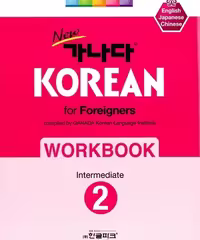کتاب کره ای ورک بوک کانادا کرین متوسط دو New Ganada KOREAN for Foreigners Workbook Intermediate 2