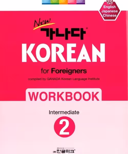 کتاب کره ای ورک بوک کانادا کرین متوسط دو New Ganada KOREAN for Foreigners Workbook Intermediate 2
