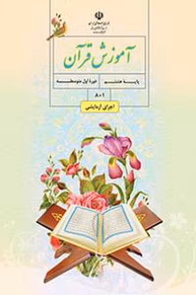 آموزش قرآن هشتم کتاب درسی