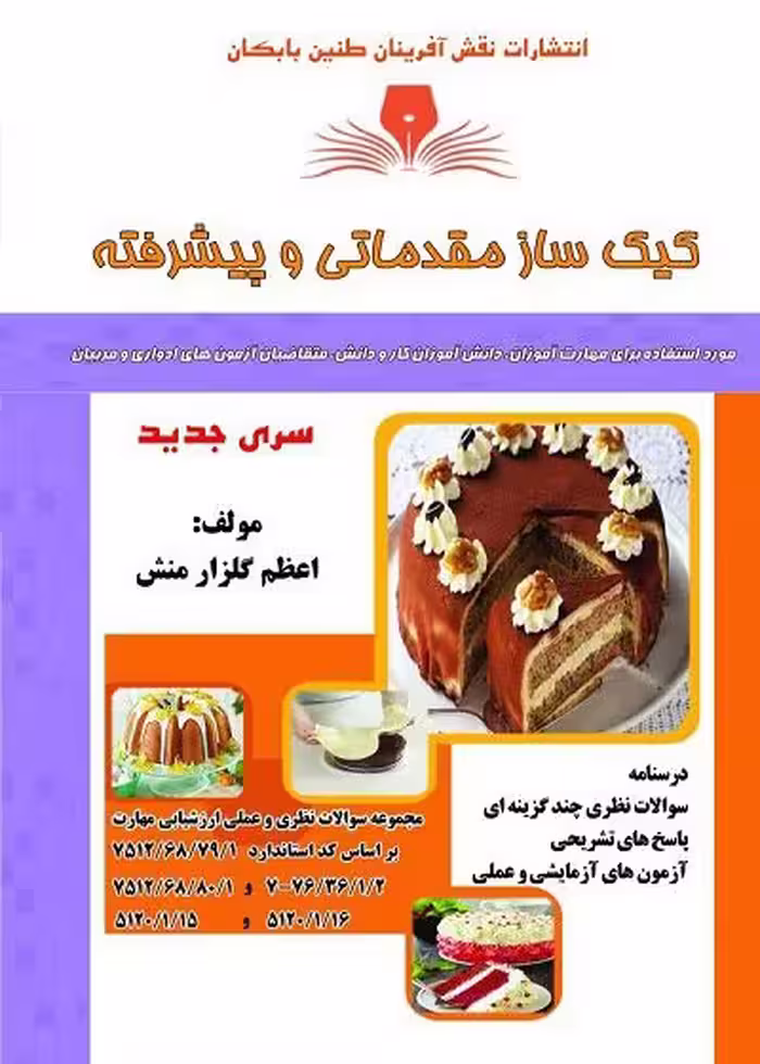 کتاب کیک ساز مقدماتی و پیشرفته تالیف اعظم گلزار منش