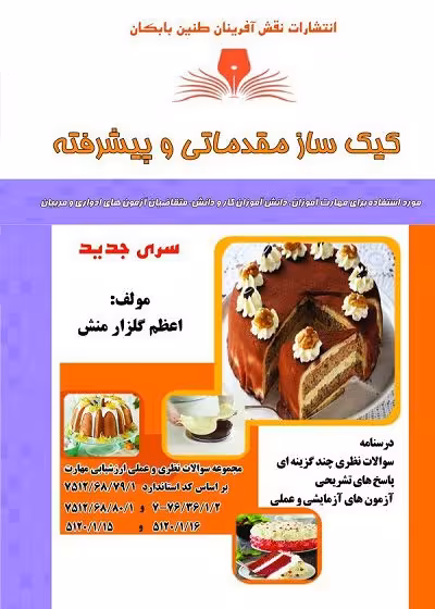 کتاب کیک ساز مقدماتی و پیشرفته تالیف اعظم گلزار منش