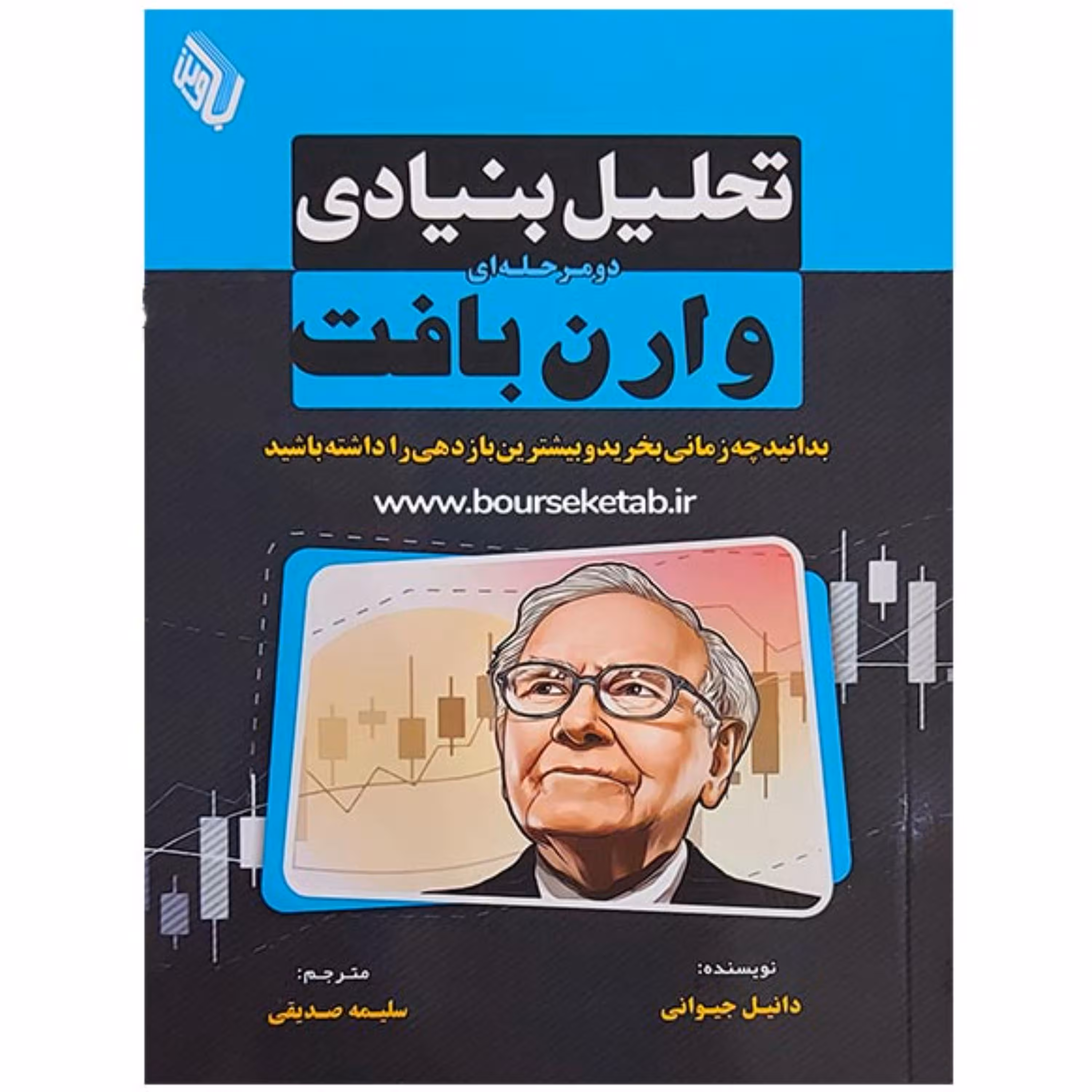 کتاب تحلیل بنیادی دو مرحله ای وارن بافت نوشته دانیل جیوانی ترجمه سلیمه صدیقی