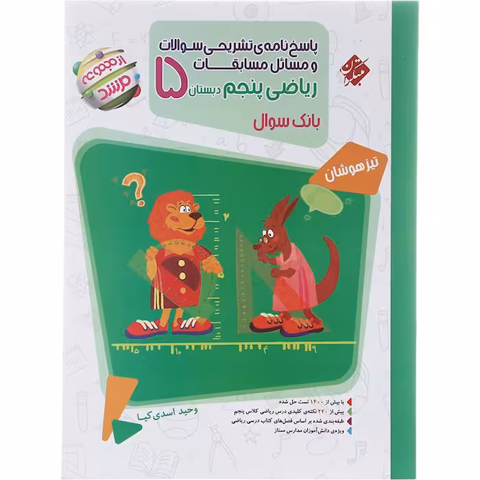 کتاب ریاضی پنجم جلد پاسخ مرشد مبتکران (چاپ 1404)