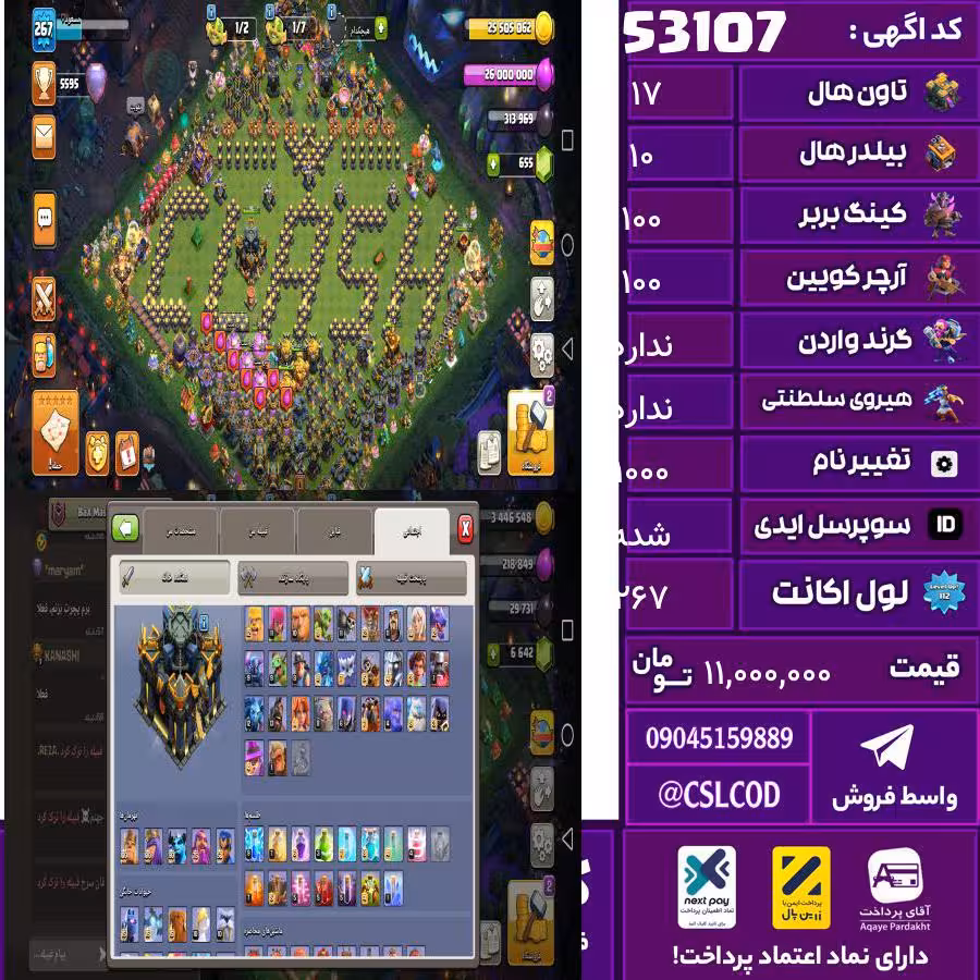 اکانت کلش لول 267 تاون 17 لول 100 کویین 100 واردن  رویال چمپیون 50 شاهزاده مینیون 90 تغییرنام 1000 کد 53107