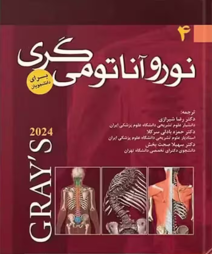 کتاب نوروآناتومی برای دانشجویان گری 2024 رضا شیرازی