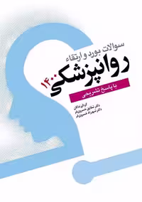 سوالات بورد و ارتقا روان پزشکی 1400 خسروی فر ابن سینا
