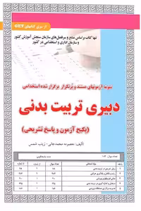استخدامی دبیری تربیت بدنی سامان سنجش