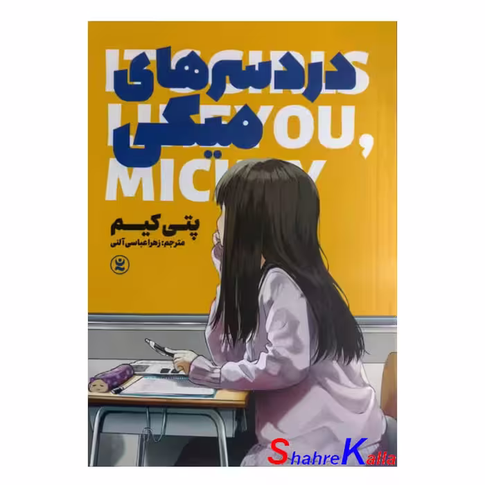 کتاب درد سرهای میکی اثر پتی کیم انتشارات نگاه آشنا