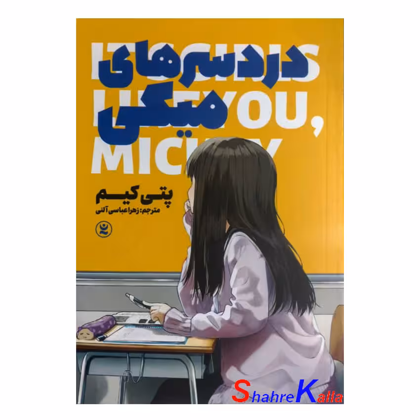 کتاب درد سرهای میکی اثر پتی کیم انتشارات نگاه آشنا