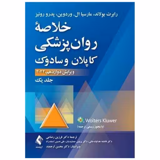 کتاب خلاصه روان‌پزشکی کاپلان و سادوک (1)(2022) اثر رابرت بولاند