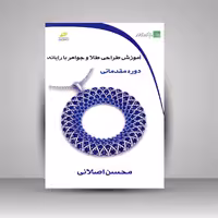 آموزش طراحی طلا و جواهر با رایانه (دوره مقدماتی)