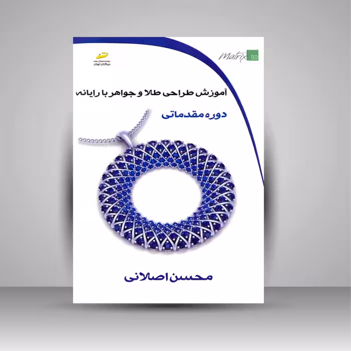 آموزش طراحی طلا و جواهر با رایانه (دوره مقدماتی)