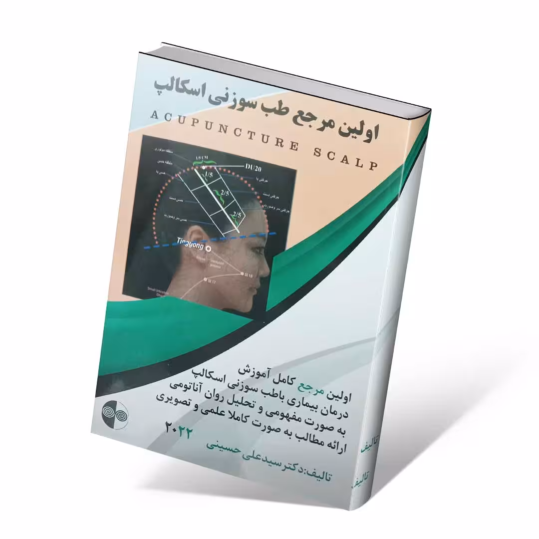 اولین مرجع طب سوزنی اسکالپ
