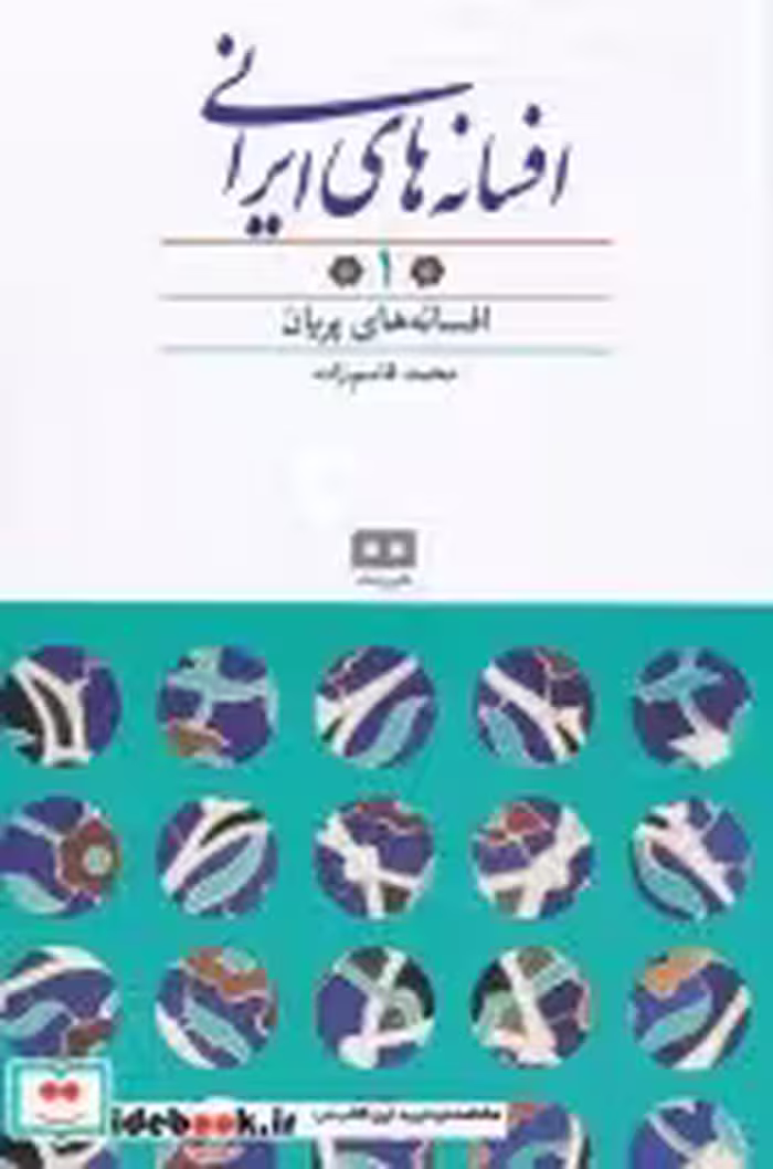 کتاب افسانه های ایرانی یک