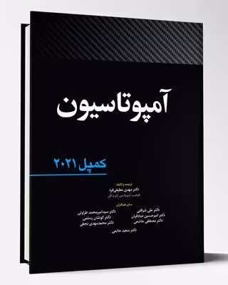 کتاب آمپوتاسیون کمپل 2021
