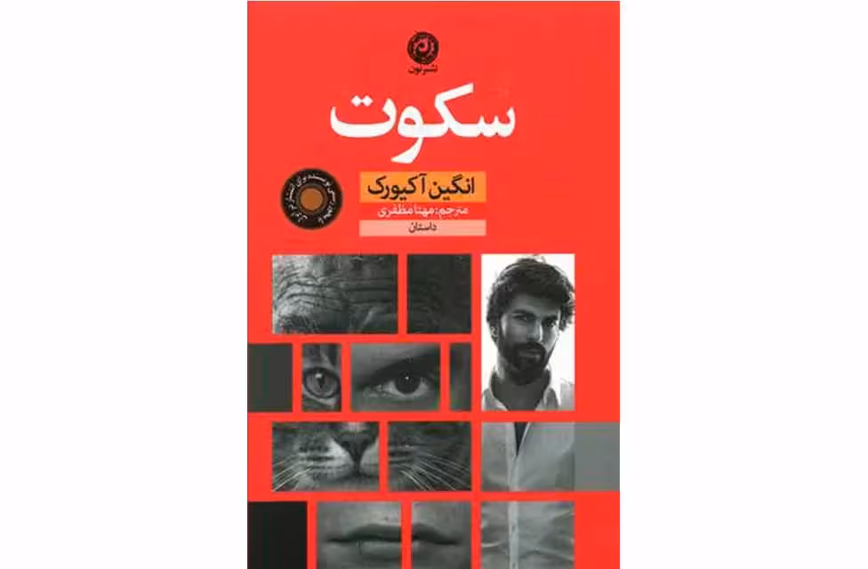 سکوت – انگین آکیورک – مهتا مظفری – نشر نون