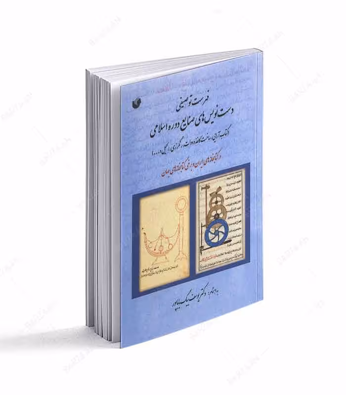 فهرست توصیفی دست نویسهای صنایع دوره اسلامی (کتاب آرایی، ساخت کاغذ و دوات، رنگرزی، الحیل و …)
