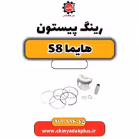 رینگ پیستون هایما S8