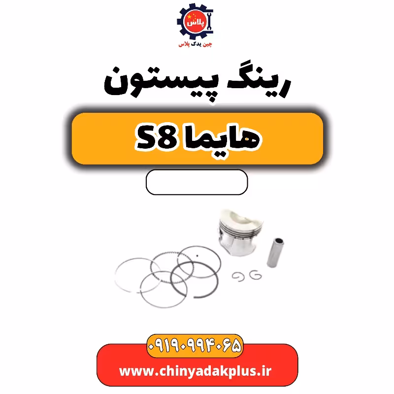 رینگ پیستون هایما S8